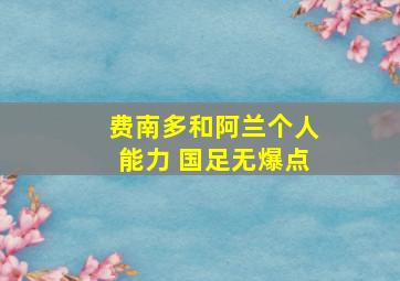 费南多和阿兰个人能力 国足无爆点